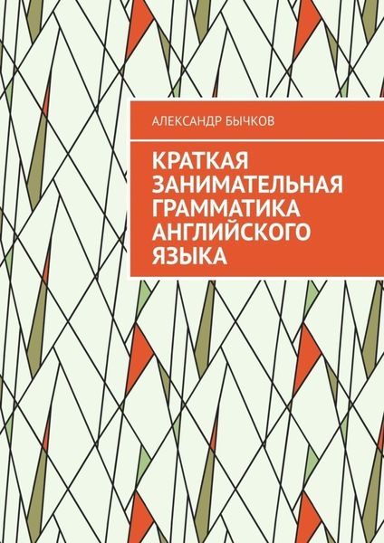 Обложка книги  «Краткая занимательная грамматика английского языка»