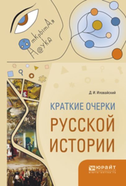 Обложка книги  «Краткие очерки русской истории»