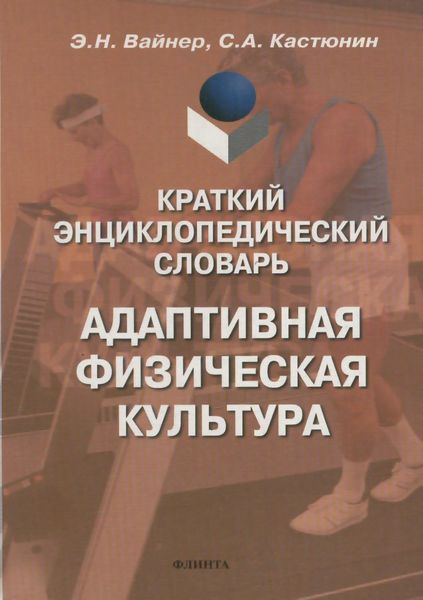 Обложка книги  «Краткий энциклопедический словарь. Адаптивная физическая культура»