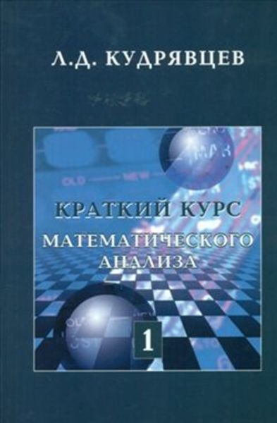 Обложка книги  «Краткий курс математического анализа. Том 1»