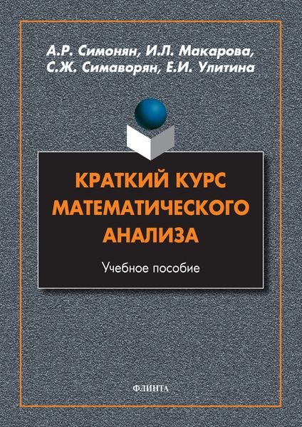 Обложка книги  «Краткий курс математического анализа»