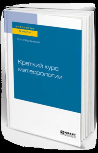 Обложка книги  «Краткий курс метеорологии»