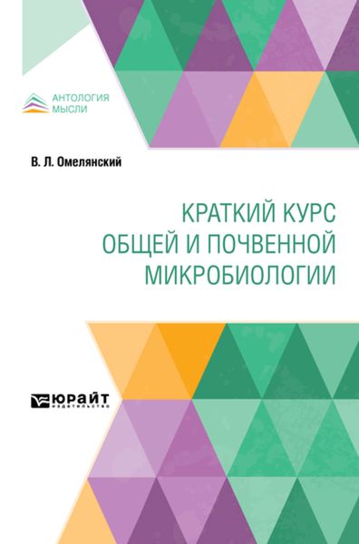 Обложка книги  «Краткий курс общей и почвенной микробиологии»