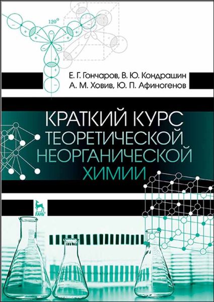 Обложка книги  «Краткий курс теоретической неорганической химии»