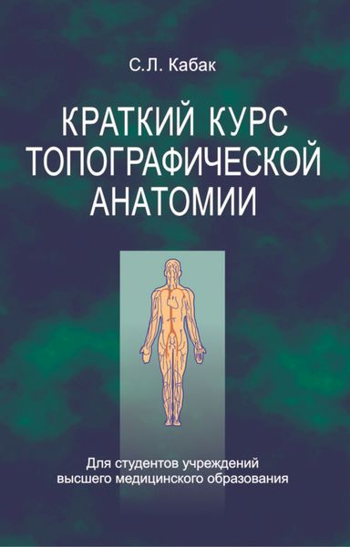 Обложка книги  «Краткий курс топографической анатомии»