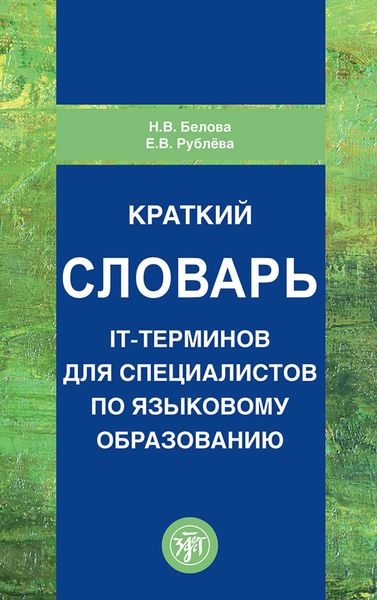 Обложка книги  «Краткий словарь IT-терминов для специалистов по языковому образованию»
