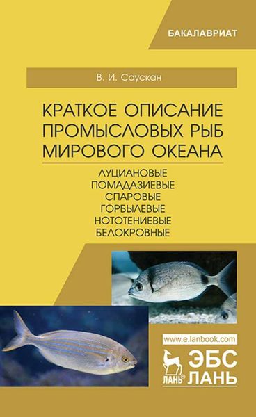 Обложка книги  «Краткое описание промысловых рыб Мирового океана. Луциановые, Помадазиевые, Спаровые, Горбылевые, Нототениевые, Белокровные»