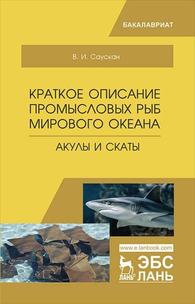 Обложка книги  «Краткое описание промысловых рыб Мирового океана. Акулы и Скаты»