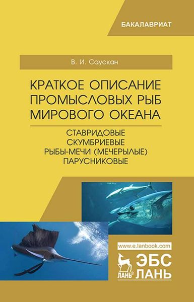 Обложка книги  «Краткое описание промысловых рыб Мирового океана. Ставридовые, Скумбриевые, Рыбы-мечи (Мечерылые), Парусниковые»