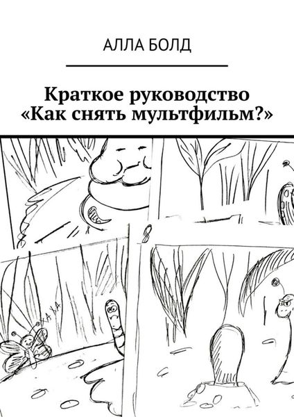 Обложка книги  «Краткое руководство «Как снять мультфильм?»»
