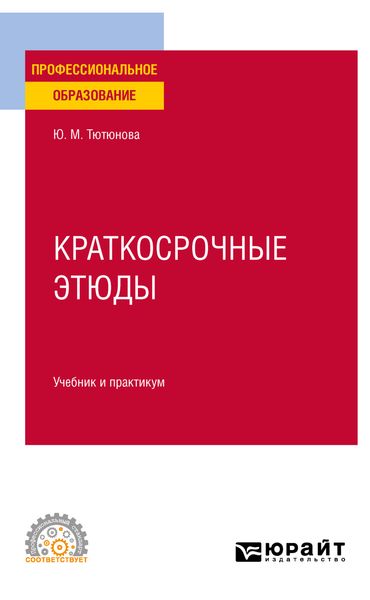 Обложка книги  «Краткосрочные этюды. Учебник и практикум для СПО»