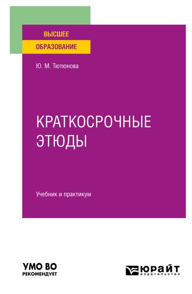 Обложка книги  «Краткосрочные этюды. Учебник и практикум для вузов»