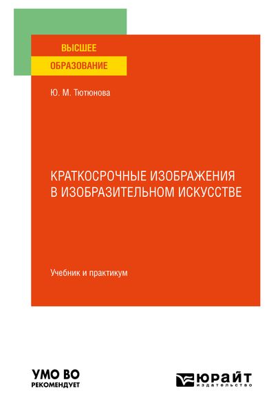 Обложка книги  «Краткосрочные изображения в изобразительном искусстве. Учебник и практикум для вузов»