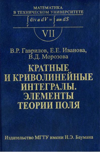 Обложка книги  «Кратные и криволинейные интегралы. Элементы теории поля»