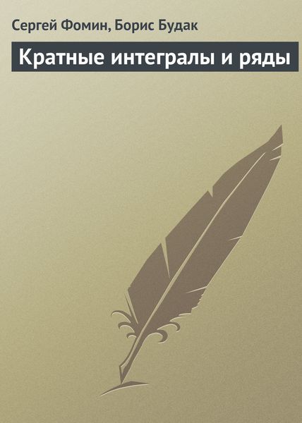 Обложка книги  «Кратные интегралы и ряды»