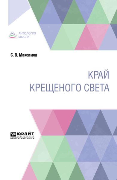 Обложка книги  «Край крещеного света»