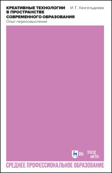 Обложка книги  «Креативные технологии в пространстве современного образования. Опыт переосмысления. Учебное пособие для СПО»