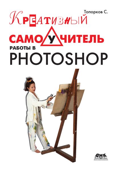 Обложка книги  «Креативный самоучитель работы в Photoshop»