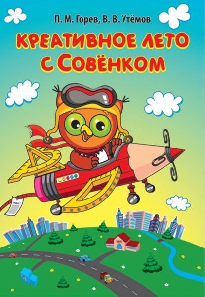 Обложка книги  «Креативное лето с Совёнком»