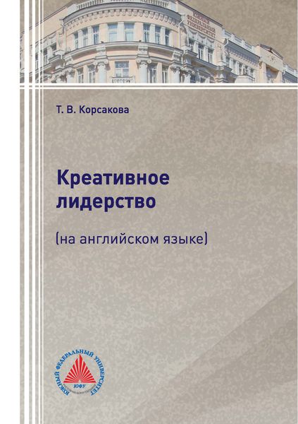 Обложка книги  «Креативное лидерство (на английском языке)»
