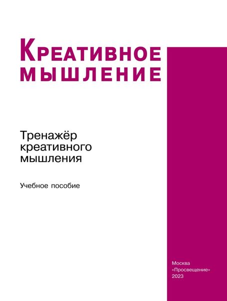 Обложка книги  «Креативное мышление. Тренажёр креативного мышления»