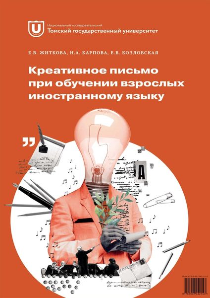 Обложка книги  «Креативное письмо при обучении взрослых иностранному языку»