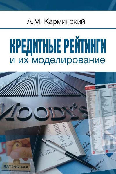 Обложка книги  «Кредитные рейтинги и их моделирование»