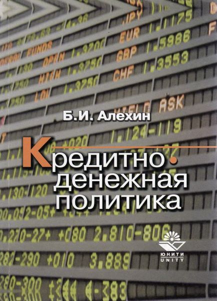 Обложка книги  «Кредитно-денежная политика»