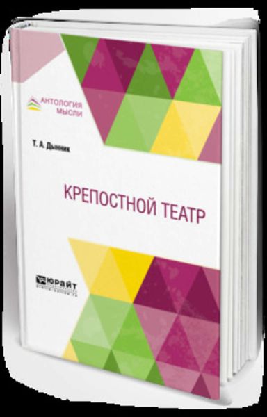 Обложка книги  «Крепостной театр»
