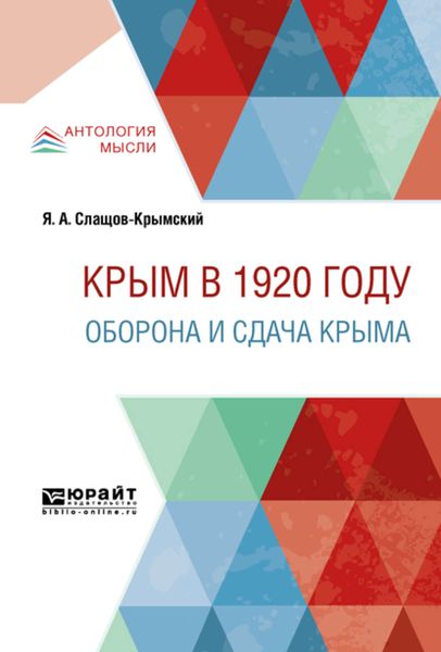 Обложка книги  «Крым в 1920 г. Оборона и сдача крыма»