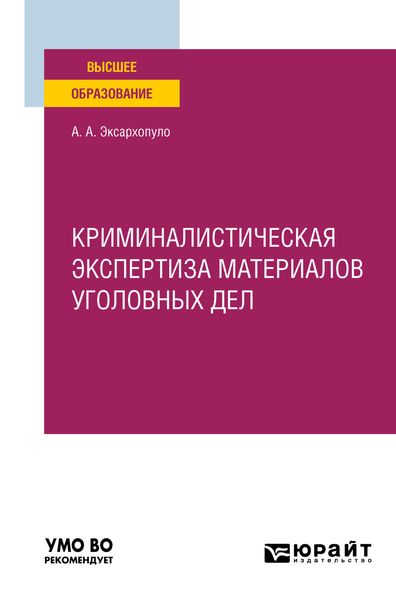 Обложка книги  «Криминалистическая экспертиза материалов уголовных дел. Учебное пособие для вузов»