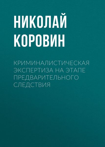 Обложка книги  «Криминалистическая экспертиза на этапе предварительного следствия»
