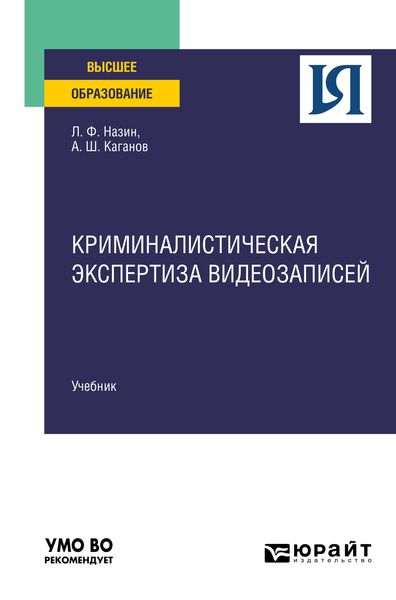 Обложка книги  «Криминалистическая экспертиза видеозаписей. Учебник для вузов»