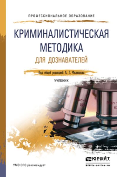 Обложка книги  «Криминалистическая методика для дознавателей. Учебник для СПО»