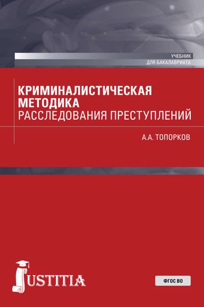 Обложка книги  «Криминалистическая методика расследования преступлений»