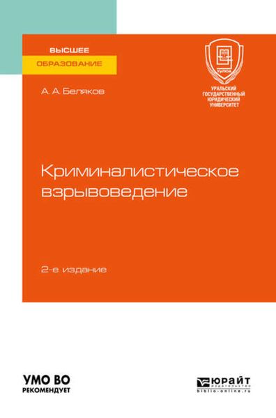 Обложка книги  «Криминалистическое взрывоведение 2-е изд., пер. и доп. Учебное пособие для вузов»