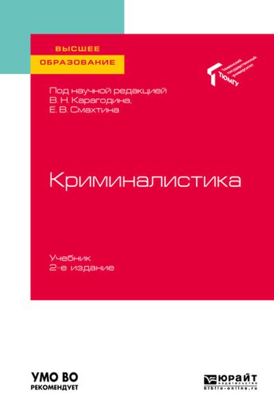 Обложка книги  «Криминалистика 2-е изд. Учебник для вузов»