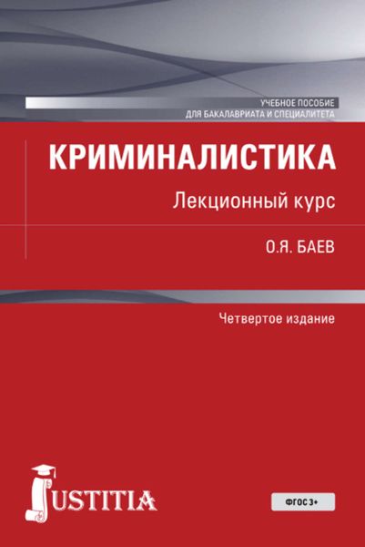 Обложка книги  «Криминалистика»