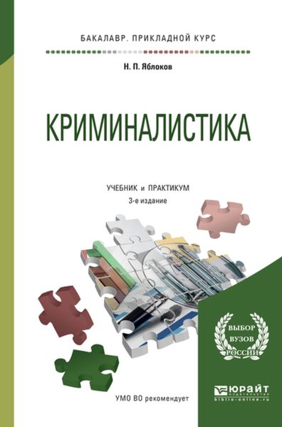 Обложка книги  «Криминалистика 3-е изд., пер. и доп. Учебник и практикум для прикладного бакалавриата»
