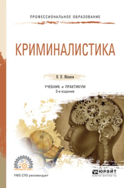 Обложка книги  «Криминалистика 3-е изд., пер. и доп. Учебник и практикум для СПО»