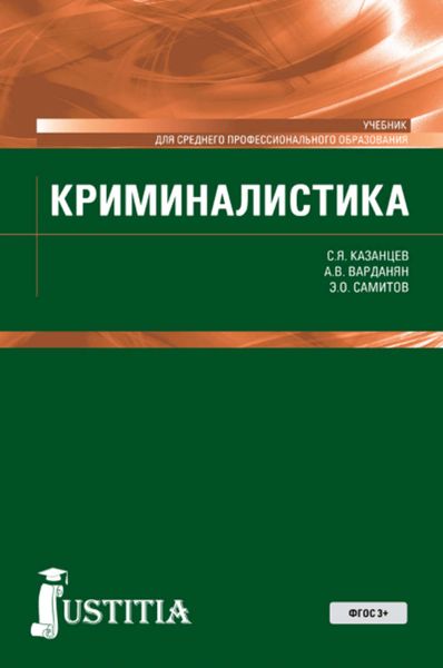 Обложка книги  «Криминалистика»