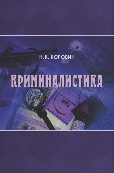 Обложка книги  «Криминалистика»