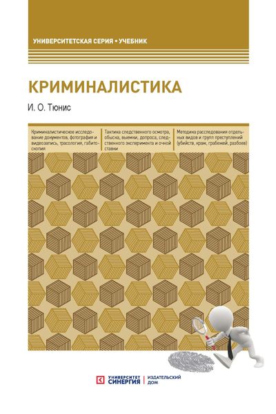 Обложка книги  «Криминалистика»