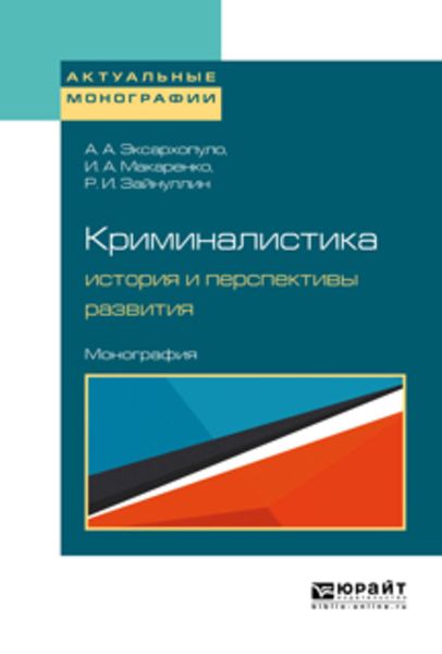 Обложка книги  «Криминалистика: история и перспективы развития. Монография»