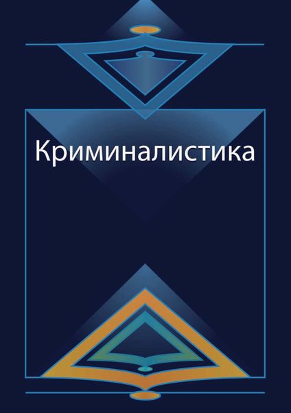 Обложка книги  «Криминалистика. Курс лекций»