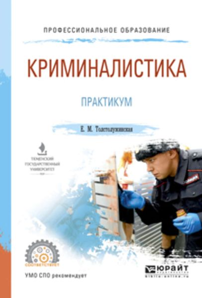 Обложка книги  «Криминалистика. Практикум. Учебное пособие для СПО»