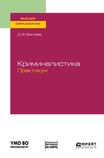 Обложка книги  «Криминалистика. Практикум. Учебное пособие для вузов»