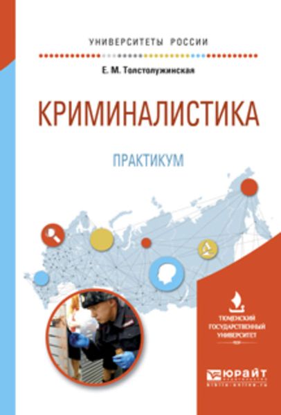 Обложка книги  «Криминалистика. Практикум. Учебное пособие для вузов»