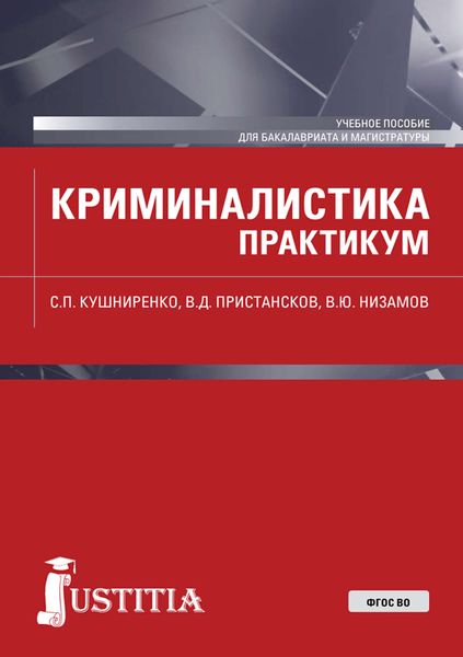 Обложка книги  «Криминалистика. Практикум»