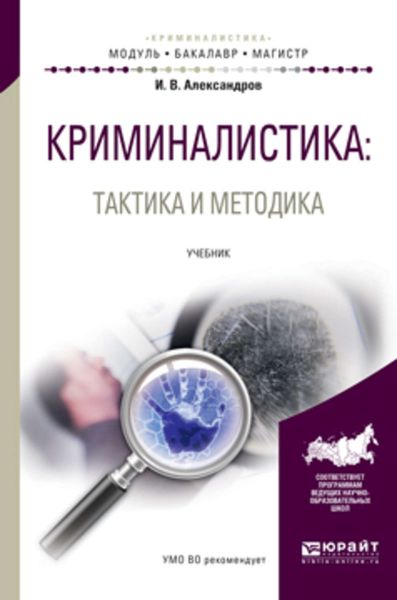 Обложка книги  «Криминалистика: тактика и методика. Учебник для бакалавриата и магистратуры»
